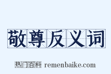敬尊反义词是什么意思的图片